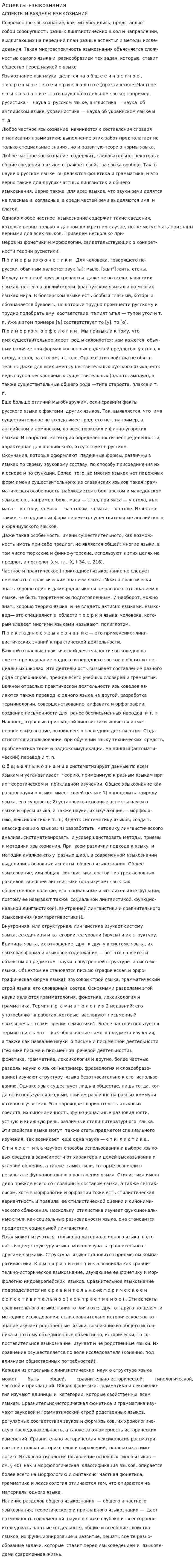 Аспекты языкознания
