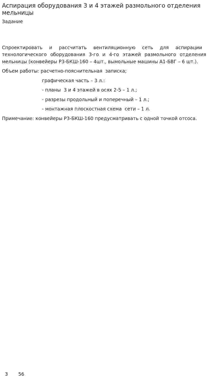 Аспирация оборудования 3 и 4 этажей размольного отделения мельницы