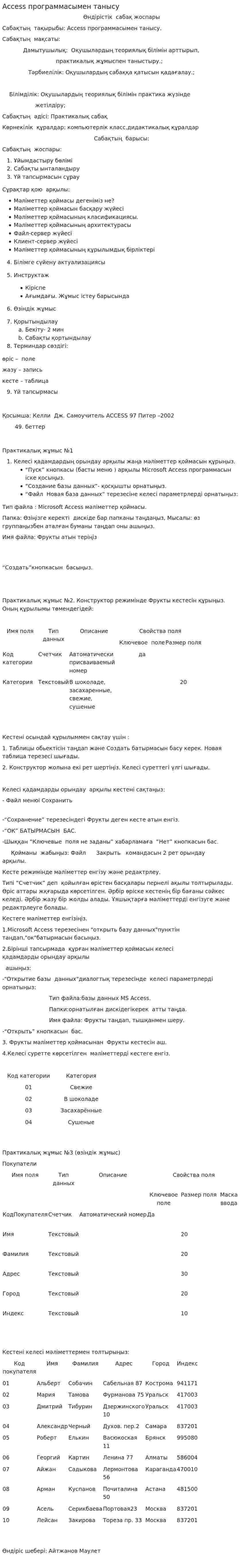 Ассеss программасымен танысу