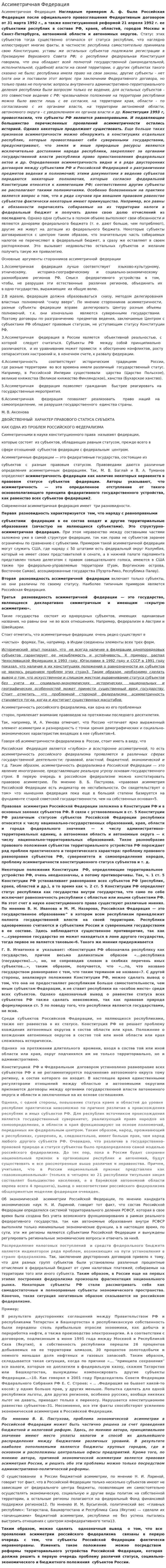 Ассиметричная Федерация
