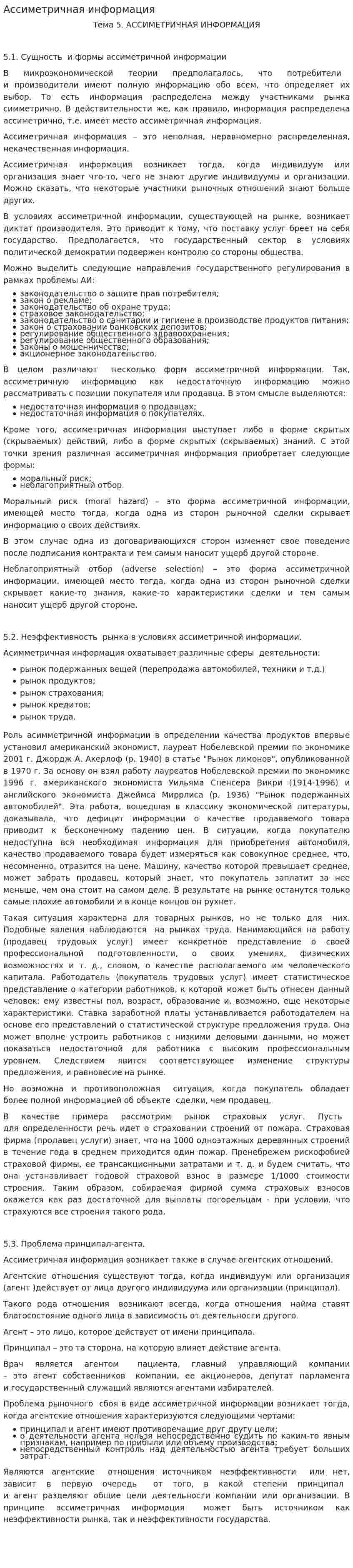 Ассиметричная информация