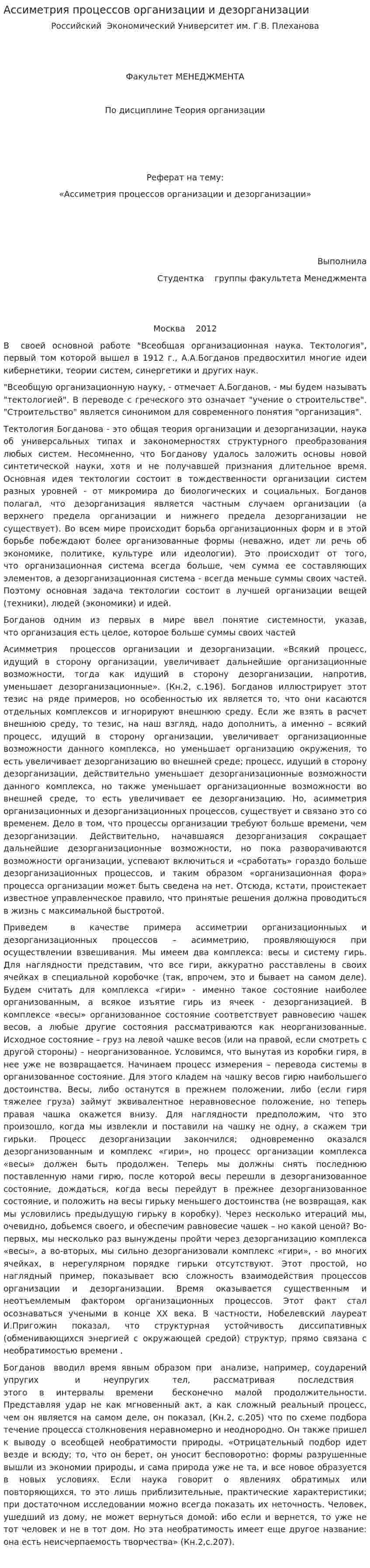 Ассиметрия процессов организации и дезорганизации