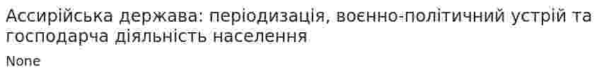 Ассирійська держава: періодизація, воєнно-політичний устрій та господарча діяльність населення