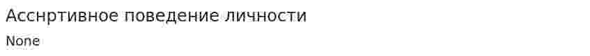 Асснртивное поведение личности
