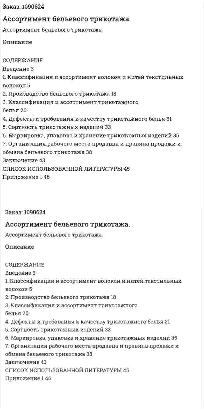 Ассортимент бельевого трикотажа. (курсовая работа)  