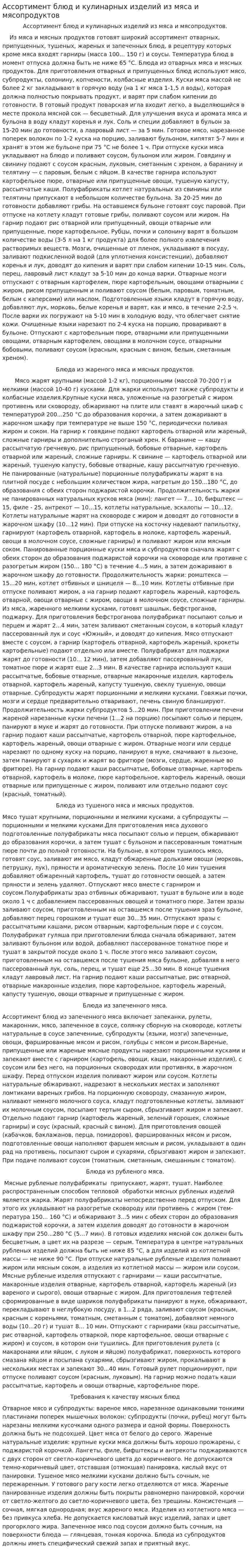 Ассортимент блюд и кулинарных изделий из мяса и мясопродуктов