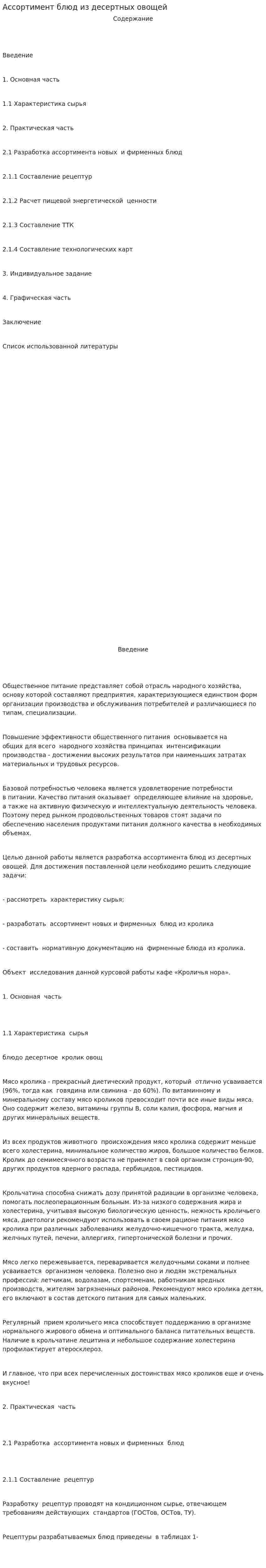 Ассортимент блюд из десертных овощей