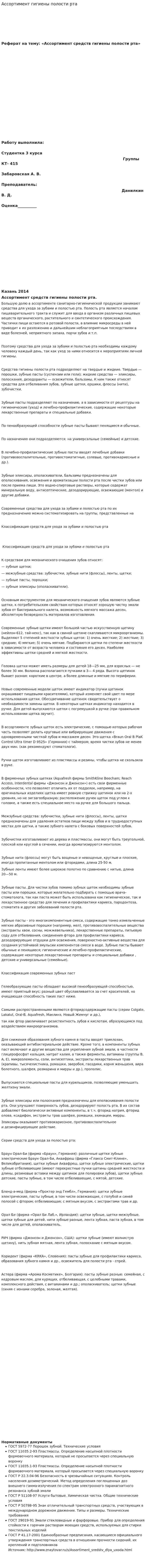 Ассортимент гигиены полости рта