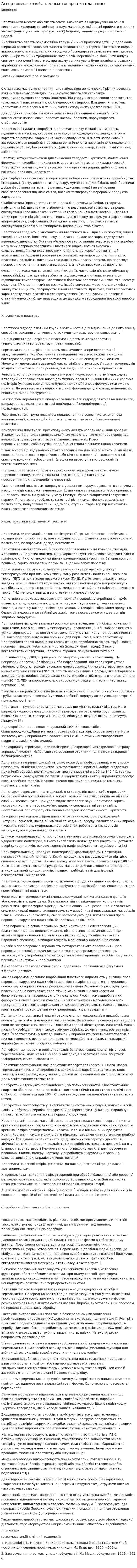Ассортимент хозяйственных товаров из пластмасс