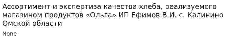 Ассортимент и экспертиза качества хлеба, реализуемого магазином продуктов «Ольга» ИП Ефимов В.И. с. Калинино Омской области