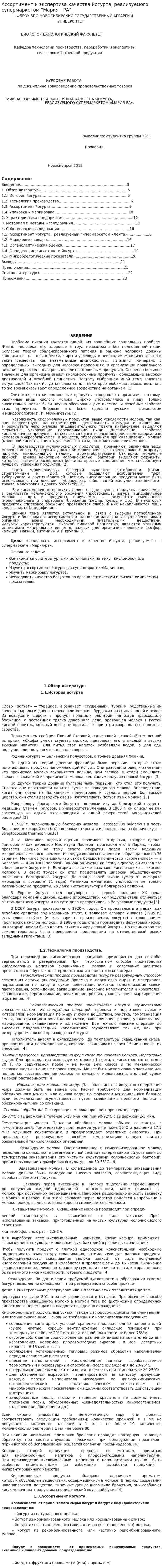 Ассортимент и экспертиза качества йогурта, реализуемого супермаркетом "Мария - РА"
