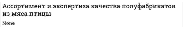 Ассортимент и экспертиза качества полуфабрикатов из мяса птицы