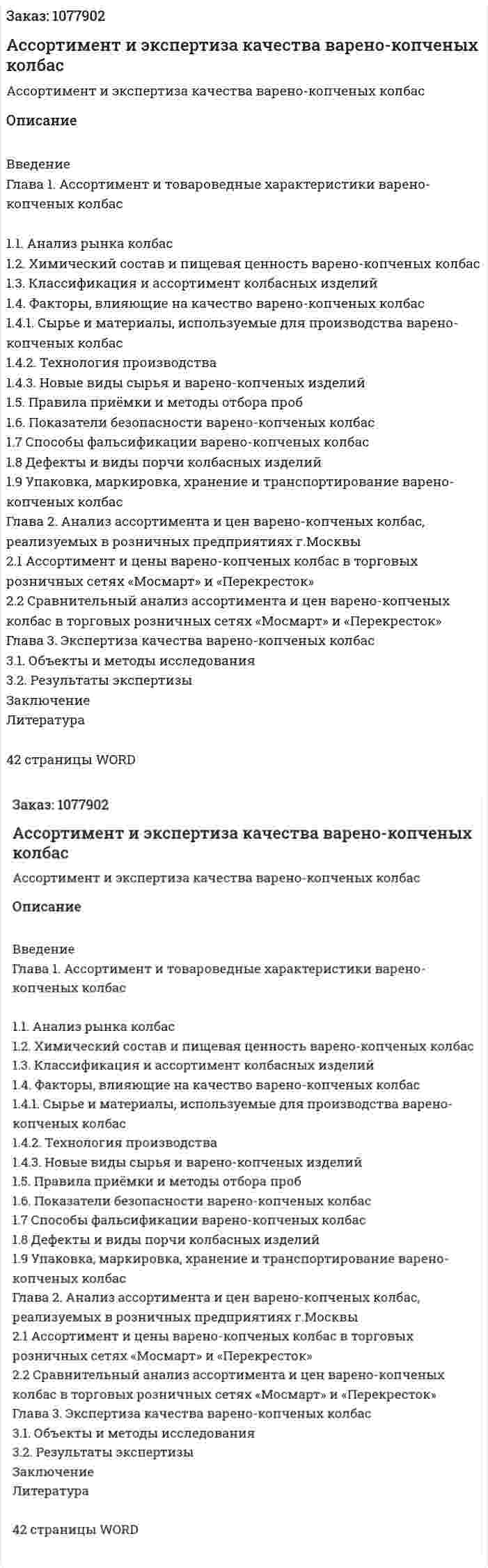 Ассортимент и экспертиза качества варено-копченых колбас (курсовая работа) 