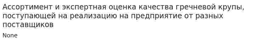 Ассортимент и экспертная оценка качества гречневой крупы, поступающей на реализацию на предприятие от разных поставщиков. 3