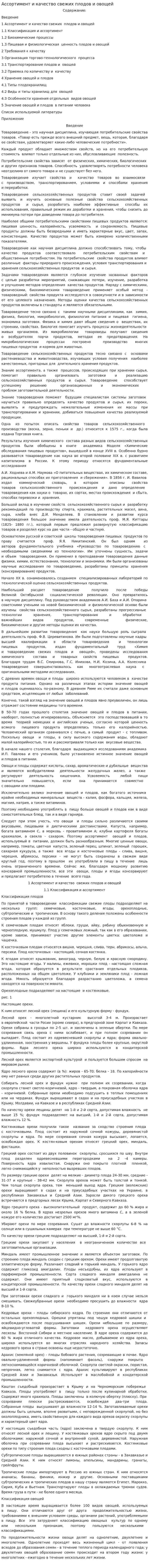 Ассортимент и качество свежих плодов и овощей