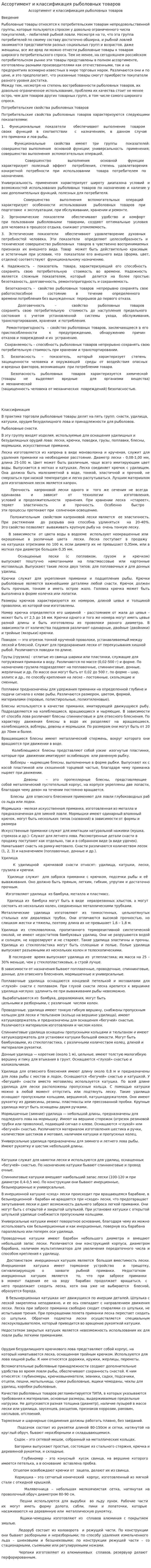 Ассортимент и классификация рыболовных товаров