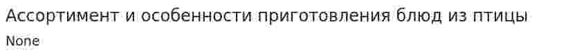 Ассортимент и особенности приготовления блюд из птицы