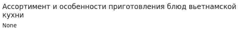 Ассортимент и особенности приготовления блюд вьетнамской кухни