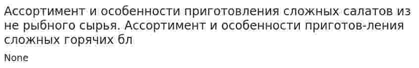 Ассортимент и особенности приготовления сложных салатов из не рыбного сырья. Ассортимент и особенности приготов-ления сложных горячих бл