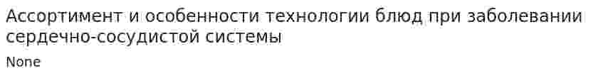 Ассортимент и особенности технологии блюд при заболевании сердечно-сосудистой системы