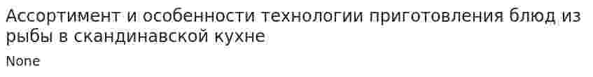 Ассортимент и особенности технологии приготовления блюд из рыбы в скандинавской кухне