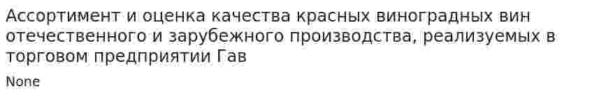 Ассортимент и оценка качества красных виноградных вин отечественного и зарубежного производства, реализуемых в торговом предприятии Гав