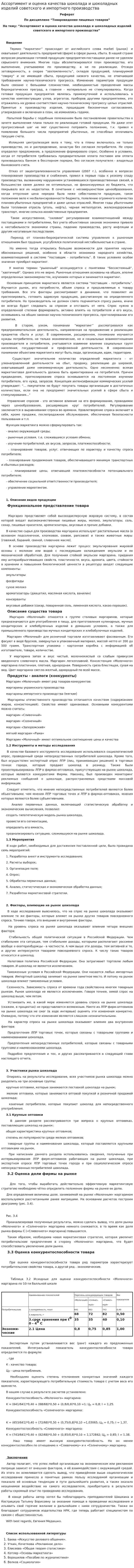 Ассортимент и оценка качества шоколада и шоколадных изделий советского и импортного производства