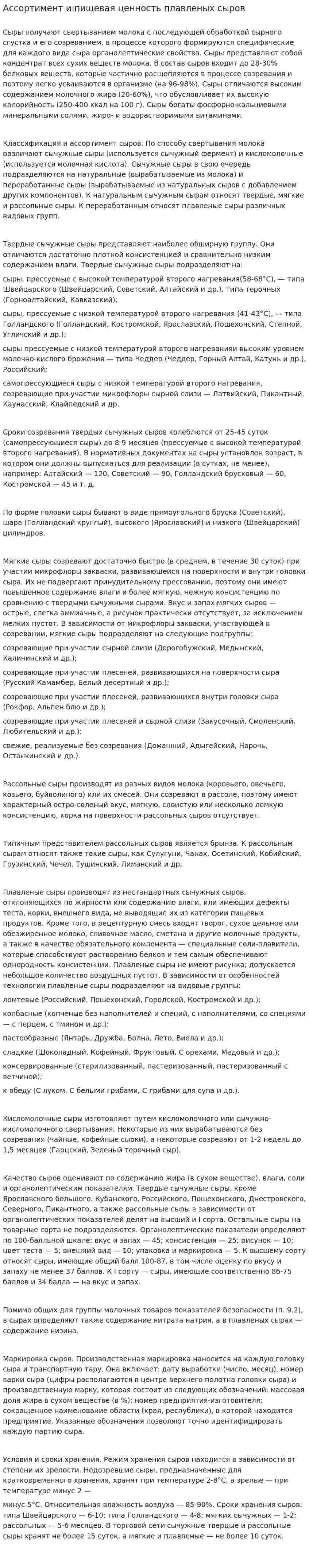 Ассортимент и пищевая ценность плавленых сыров