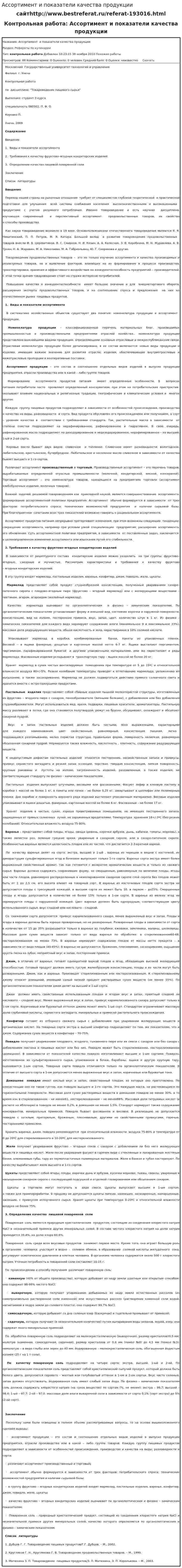 Ассортимент и показатели качества продукции