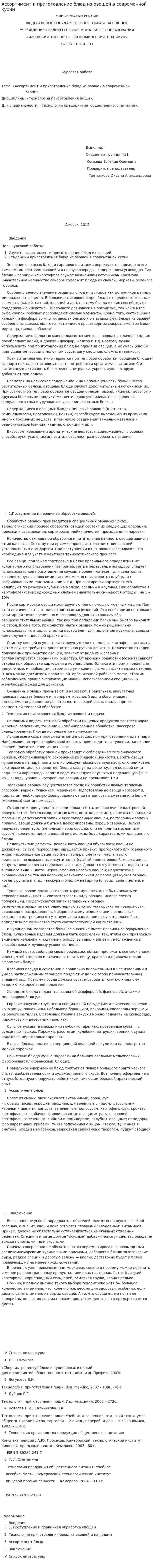 Ассортимент и приготовление блюд из овощей в современной кухни