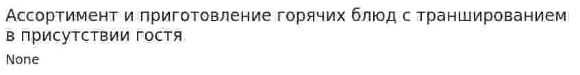 Ассортимент и приготовление горячих блюд с траншированием в присутствии гостя
