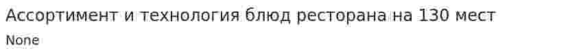 Ассортимент и технология блюд ресторана на 130 мест