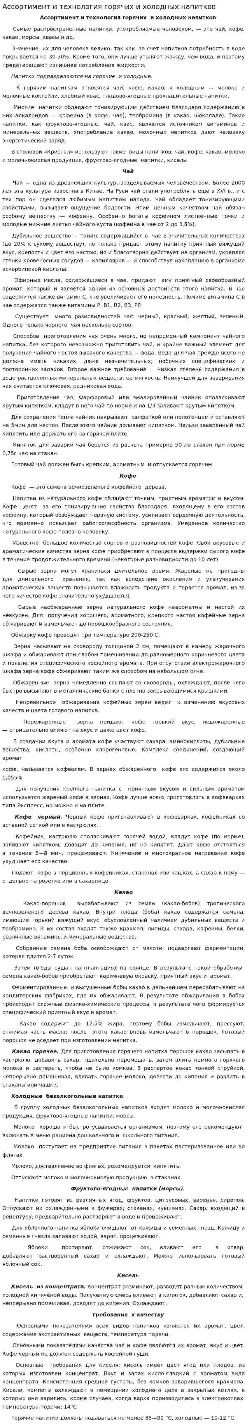 Ассортимент и технология горячих и холодных напитков