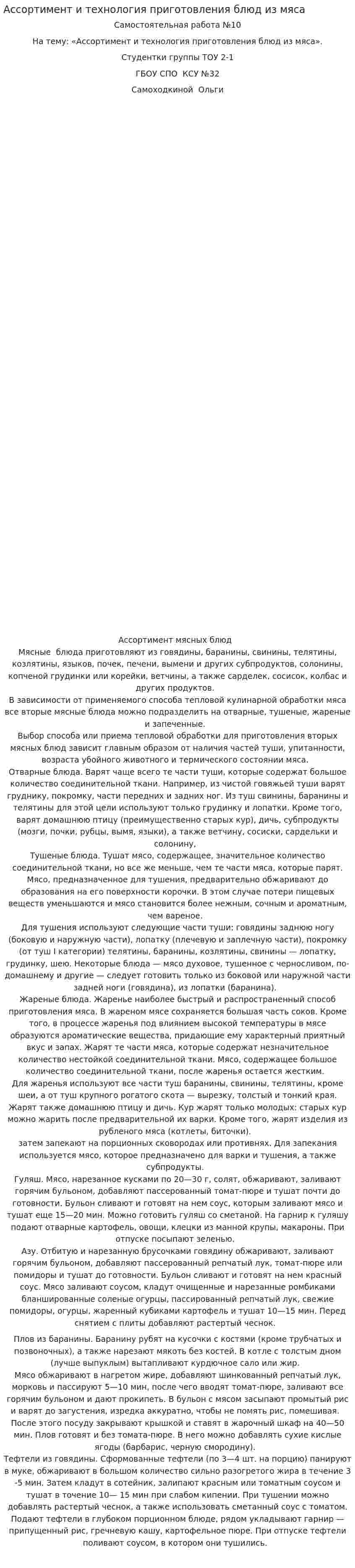 Ассортимент и технология приготовления блюд из мяса