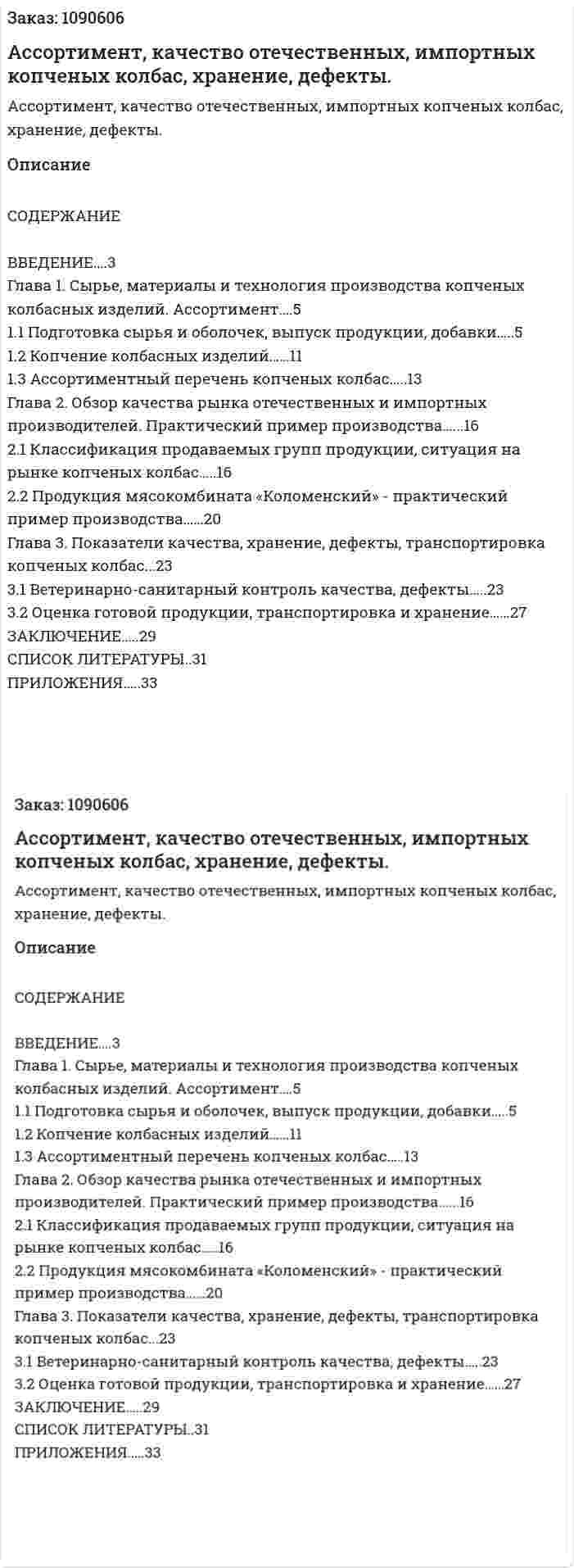 Ассортимент, качество отечественных, импортных копченых колбас, хранение, дефекты. (курсовая работа) 
