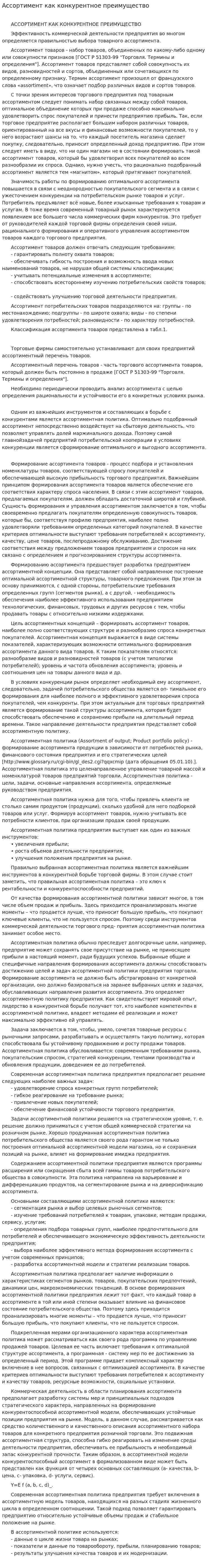 Ассортимент как конкурентное преимущество