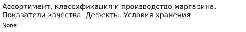 Ассортимент, классификация и производство маргарина. Показатели качества. Дефекты. Условия хранения