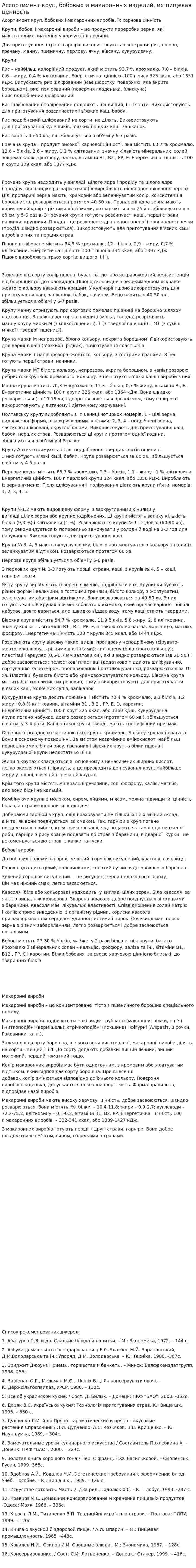 Ассортимент круп, бобовых и макаронных изделий, их пищевая ценность