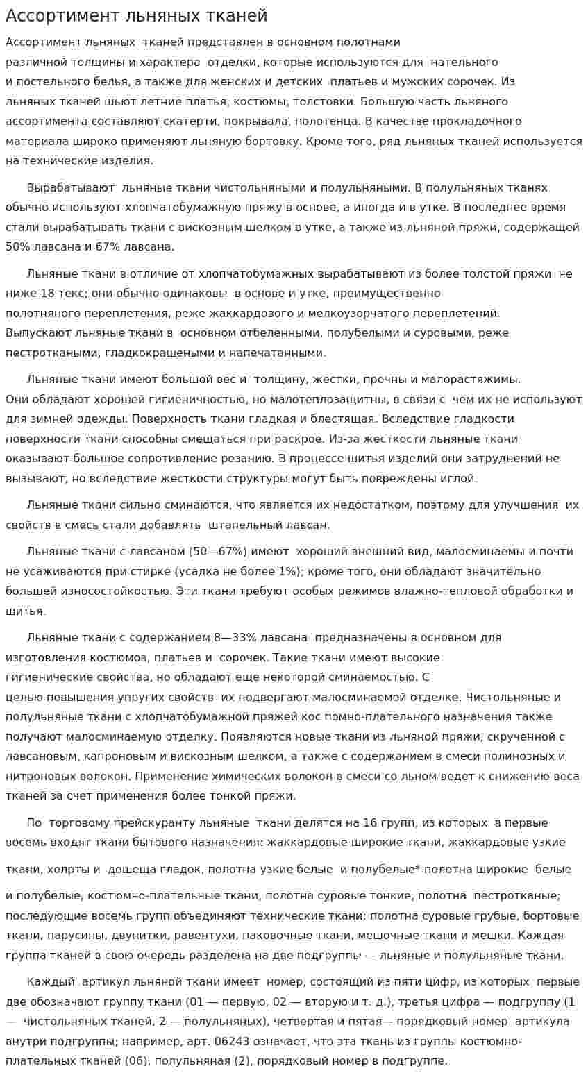 Ассортимент льняных тканей