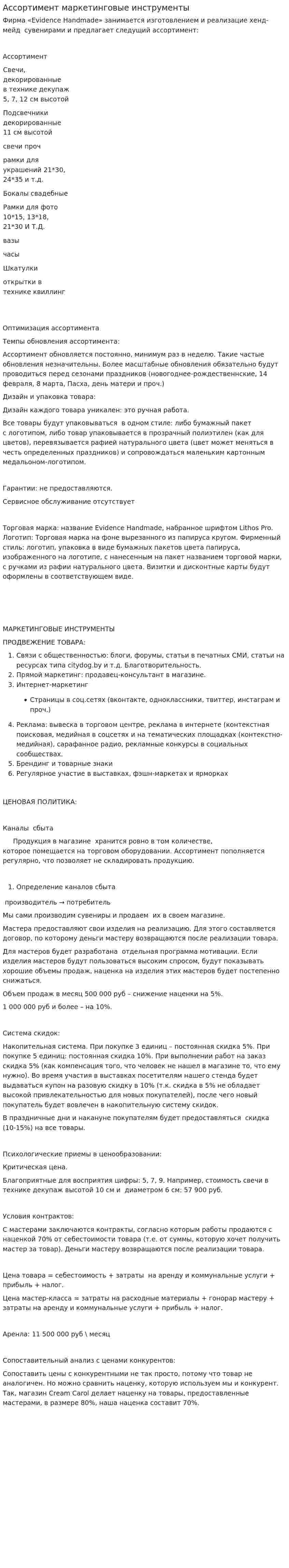 Ассортимент маркетинговые инструменты