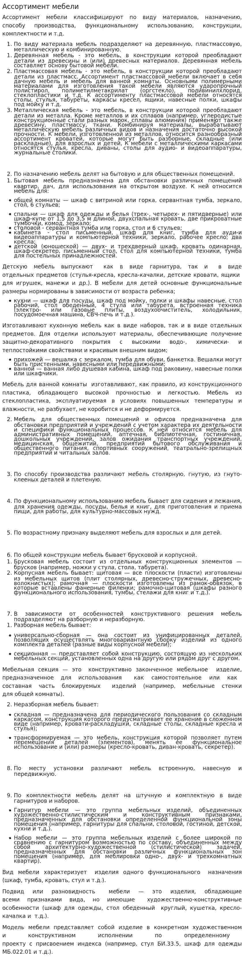 Ассортимент мебели