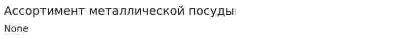 Ассортимент металлической посуды