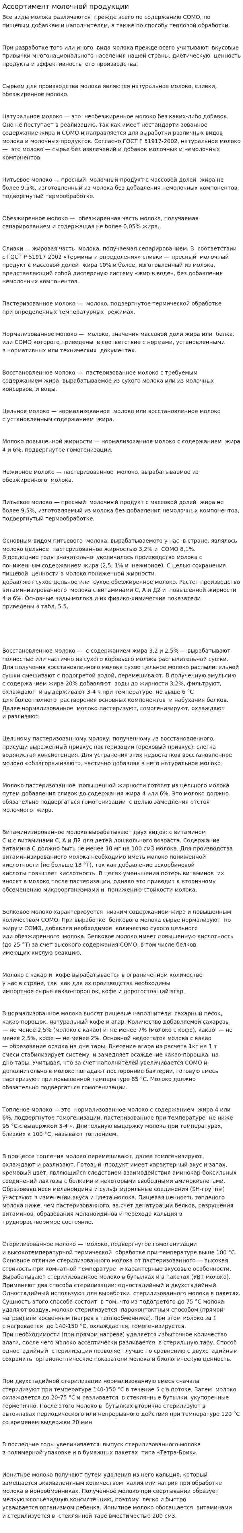 Ассортимент молочной продукции