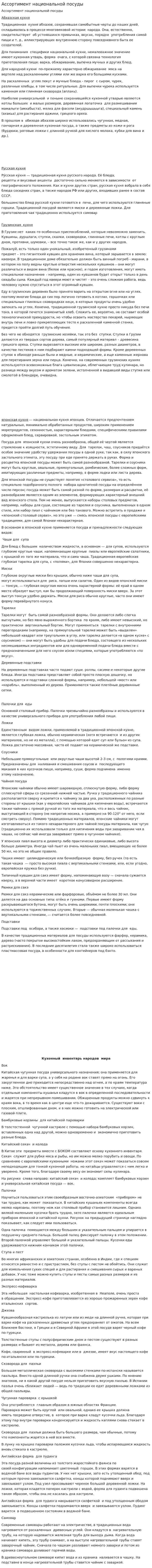 Ассортимент национальной посуды