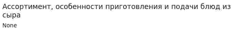 Ассортимент, особенности приготовления и подачи блюд из сыра