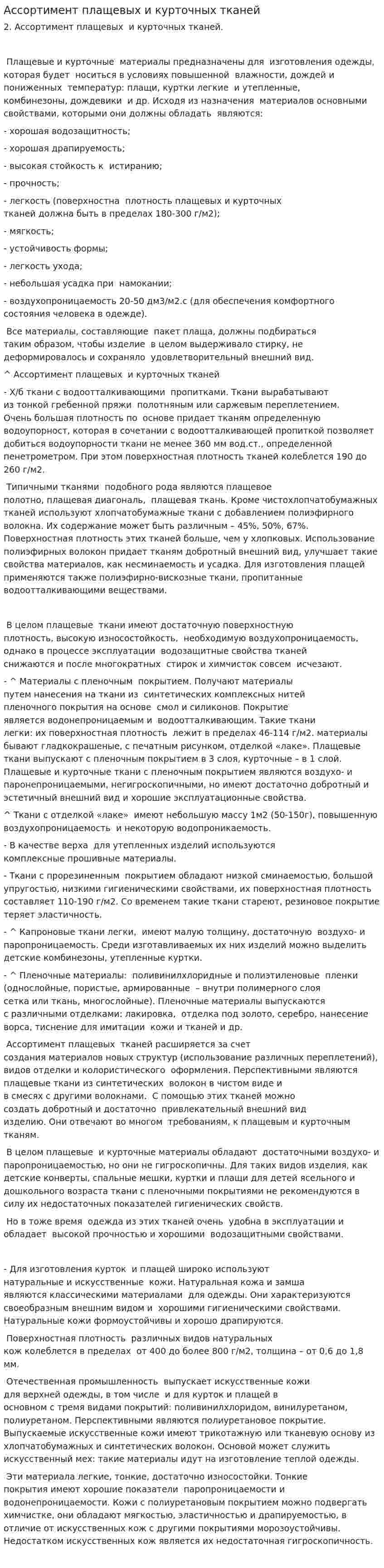 Ассортимент плащевых и курточных тканей