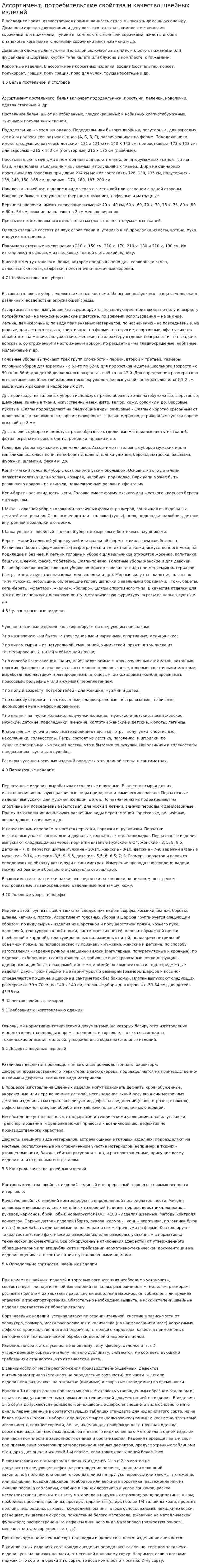 Ассортимент, потребительские свойства и качество швейных изделий