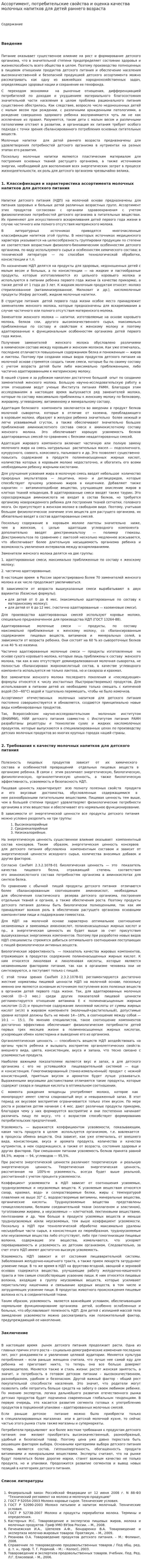 Ассортимент, потребительские свойства и оценка качества молочных напитков для детей раннего возраста