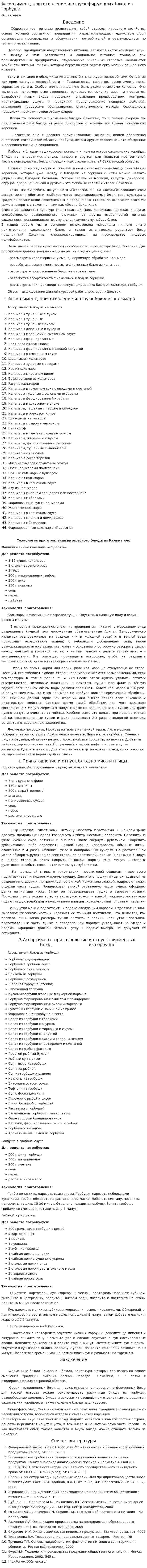 Ассортимент, приготовление и отпуск фирменных блюд из горбуши