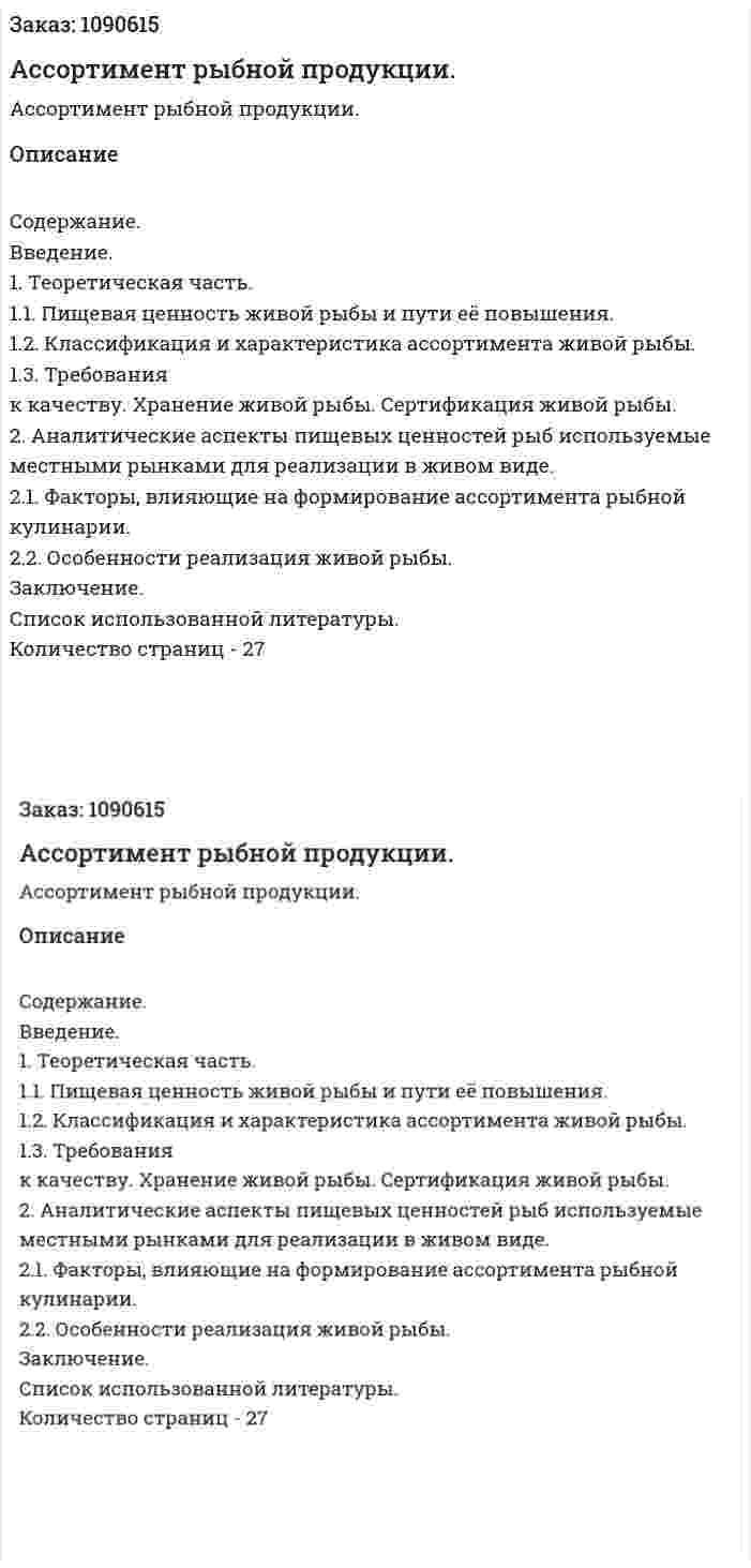 Ассортимент рыбной продукции. (курсовая работа) 